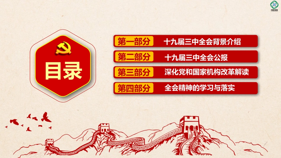 学习贯彻十九届三中全会精神ppt_第3页