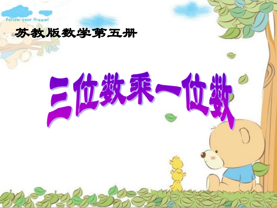 三位数乘一位数_第1页