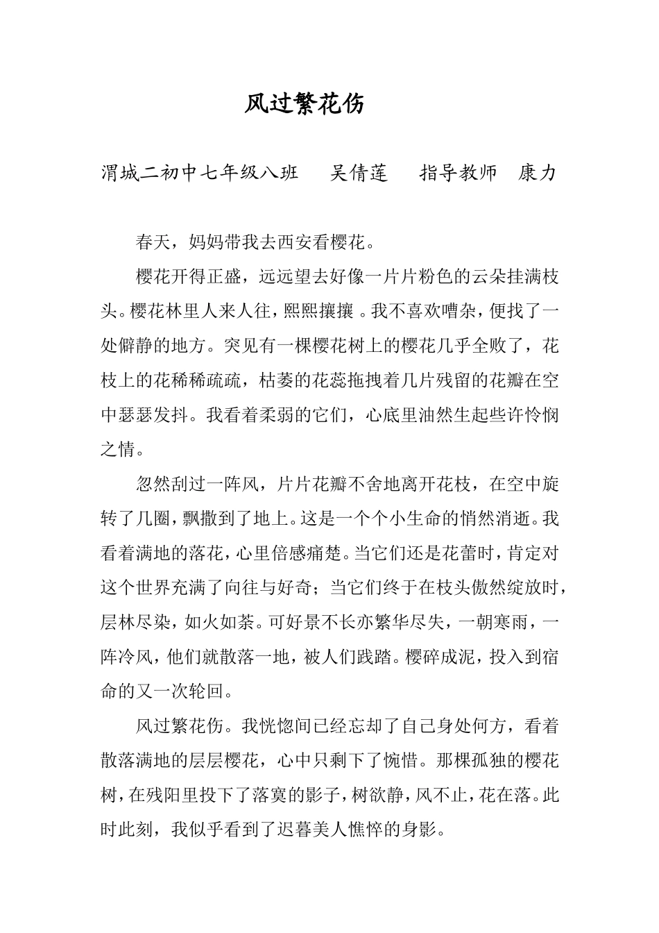 学生优秀习作《风过繁花伤》吴倩莲_第1页