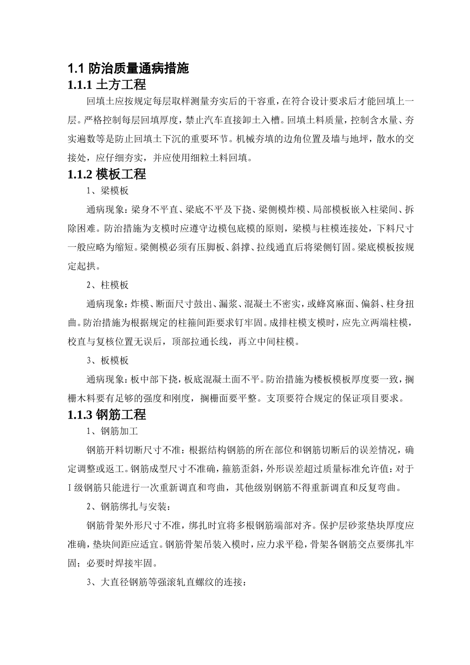 防治质量通病措施_第1页