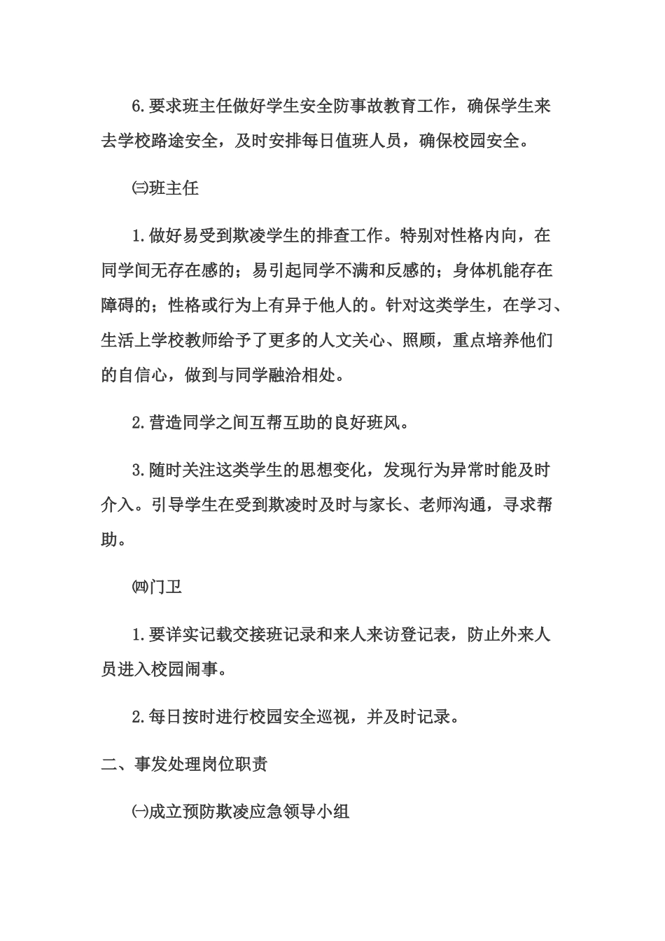 校园欺凌工作岗位职责_第2页