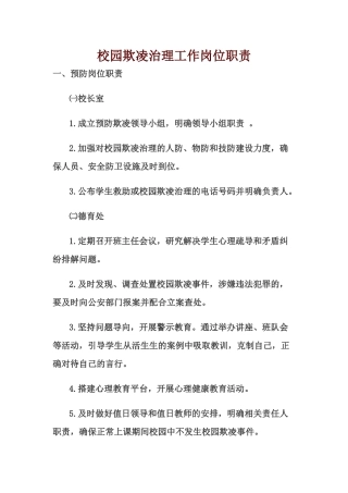 校园欺凌工作岗位职责