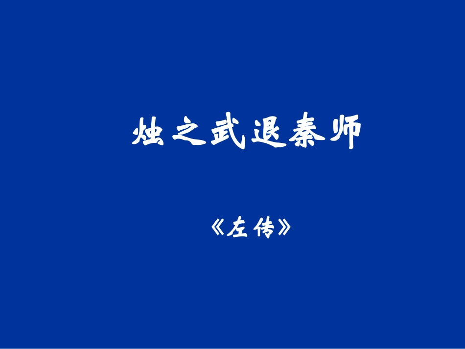 烛之武退秦师 课件_第1页