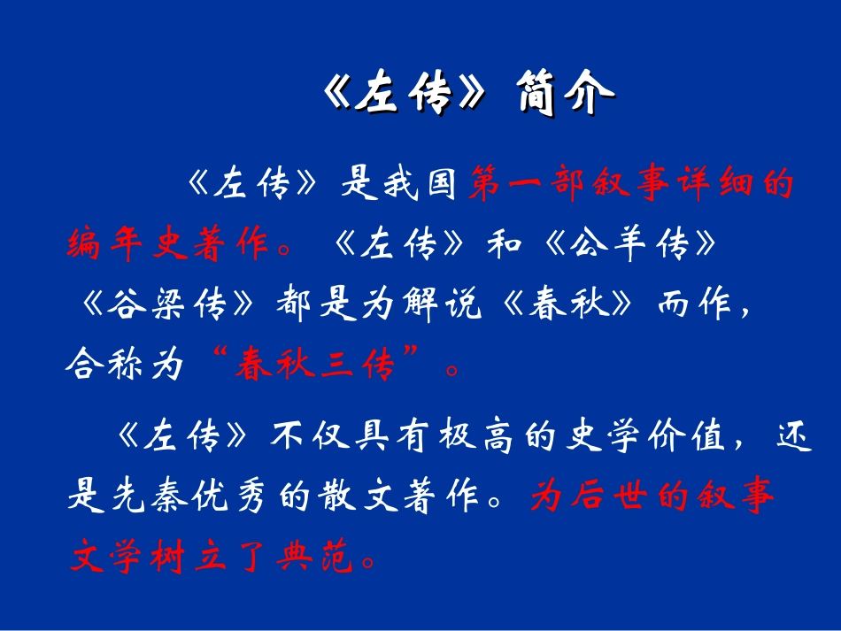 烛之武退秦师 课件_第2页