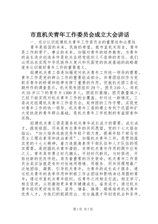 市直机关青年工作委员会成立大会讲话