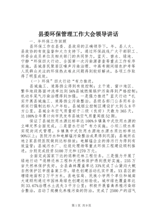 县委环保管理工作大会领导讲话