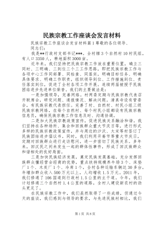 民族宗教工作座谈会发言材料