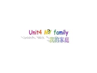剑桥国际少儿英语1 Unit4 my family