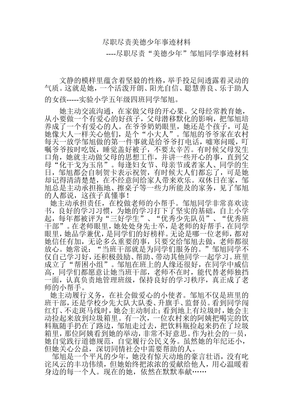 尽职尽责美德少年事迹材料_第1页