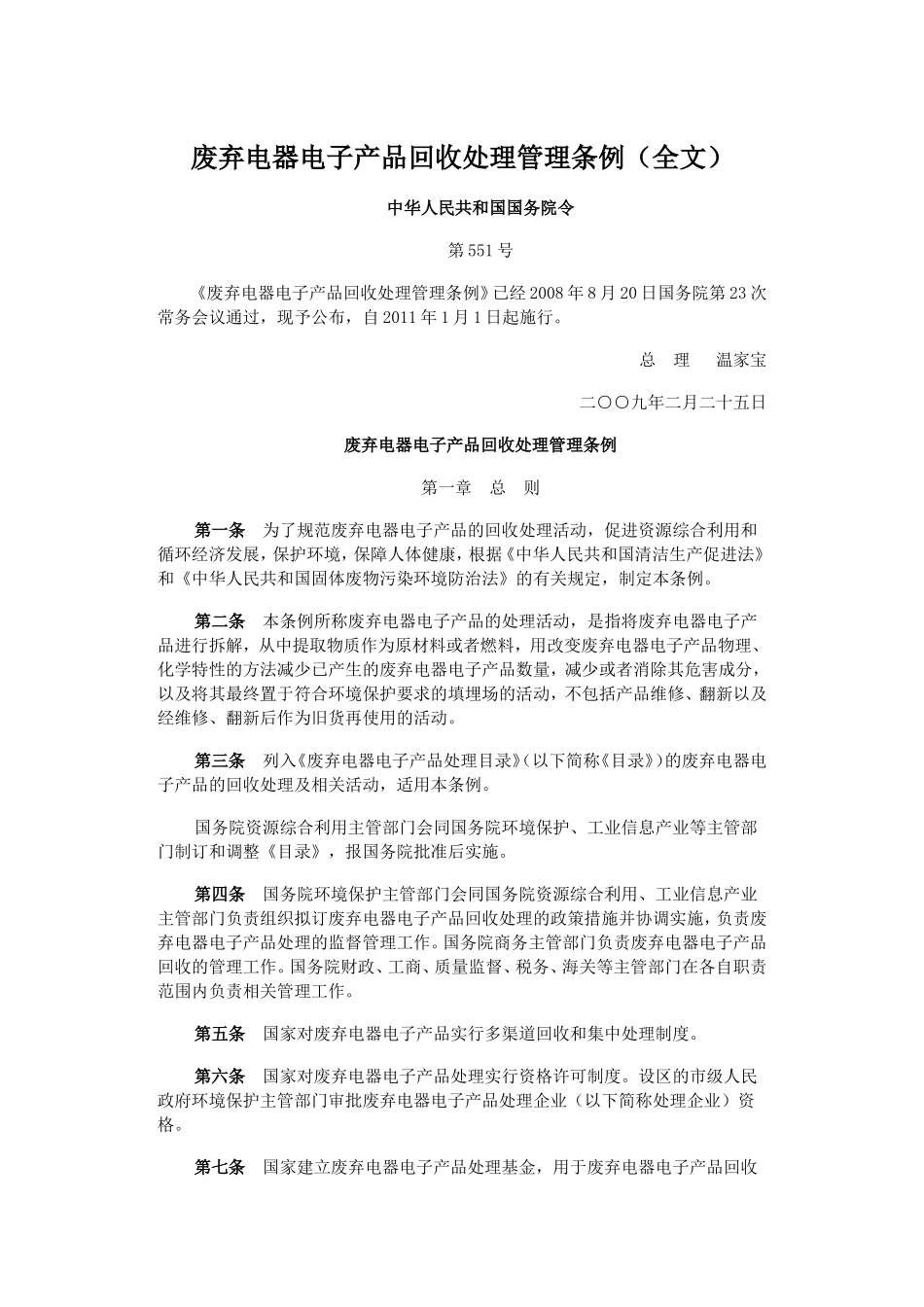 废弃电器电子产品回收处理管理条例(2011)_第1页