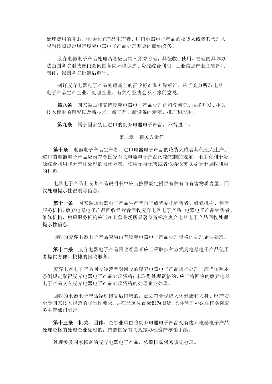 废弃电器电子产品回收处理管理条例(2011)_第2页