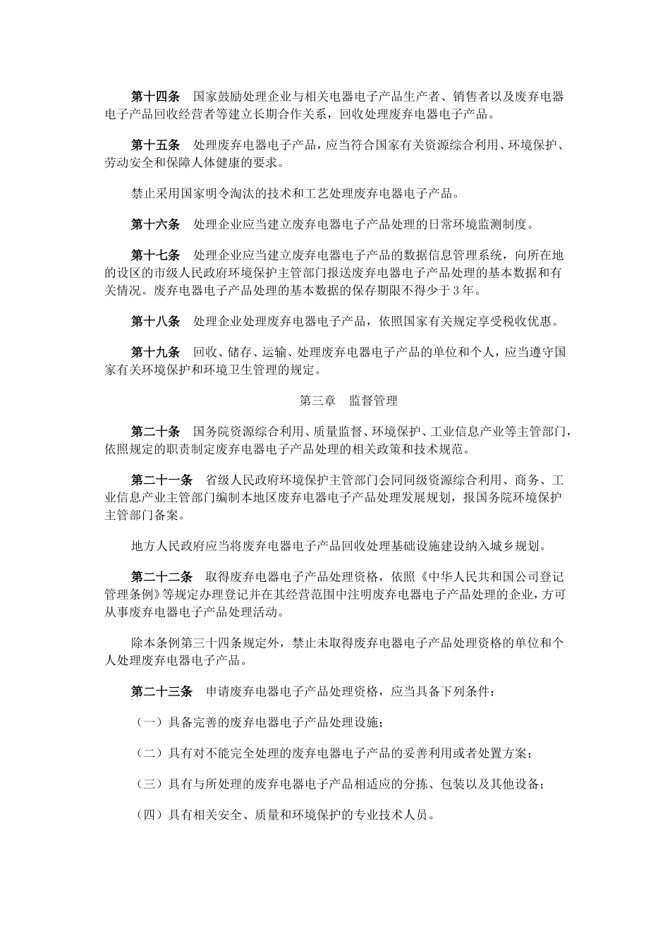 废弃电器电子产品回收处理管理条例(2011)_第3页