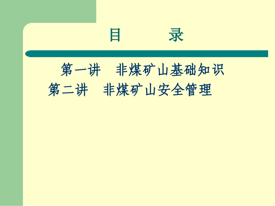 非煤矿山安全培训课件_第2页