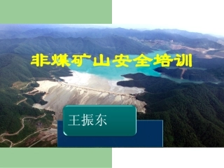 非煤矿山安全培训课件