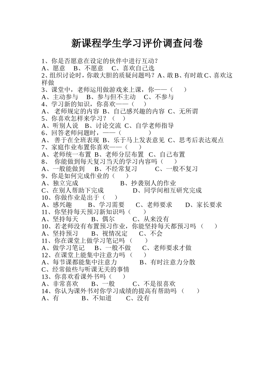 新课程学生学习评价调查问卷_第1页