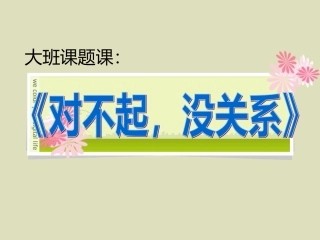 对不起，没关系