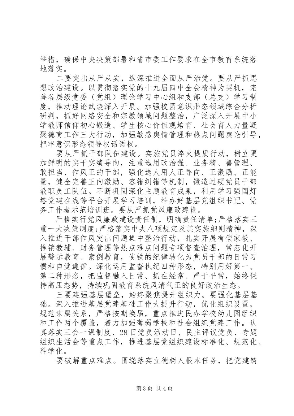 履行全面从严治党责任和抓基层党建工作会议上的主持讲话_第3页