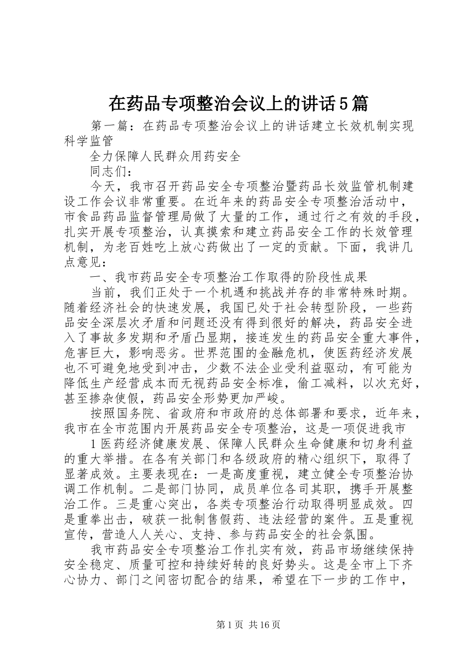 在药品专项整治会议上的讲话5篇_第1页