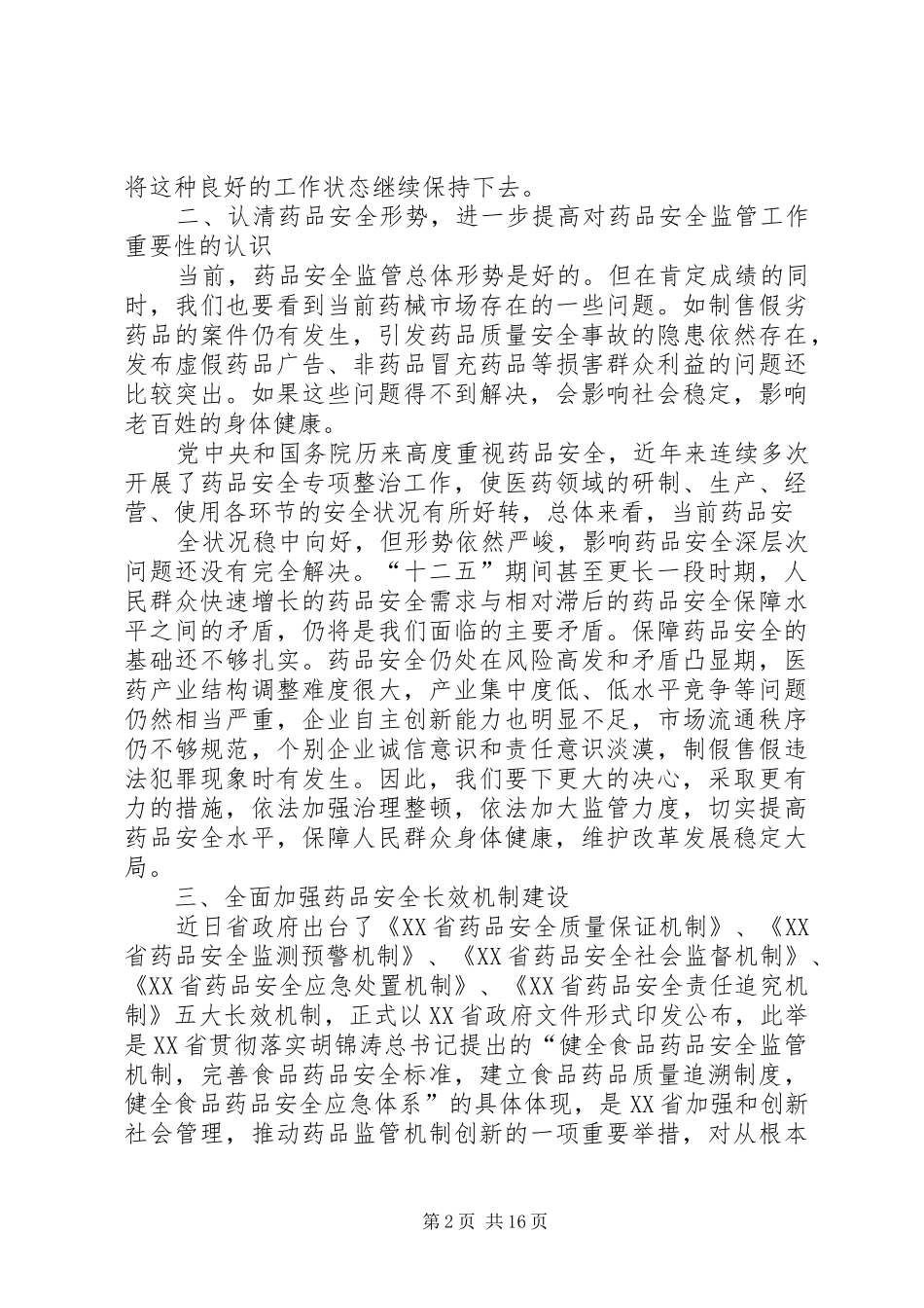 在药品专项整治会议上的讲话5篇_第2页