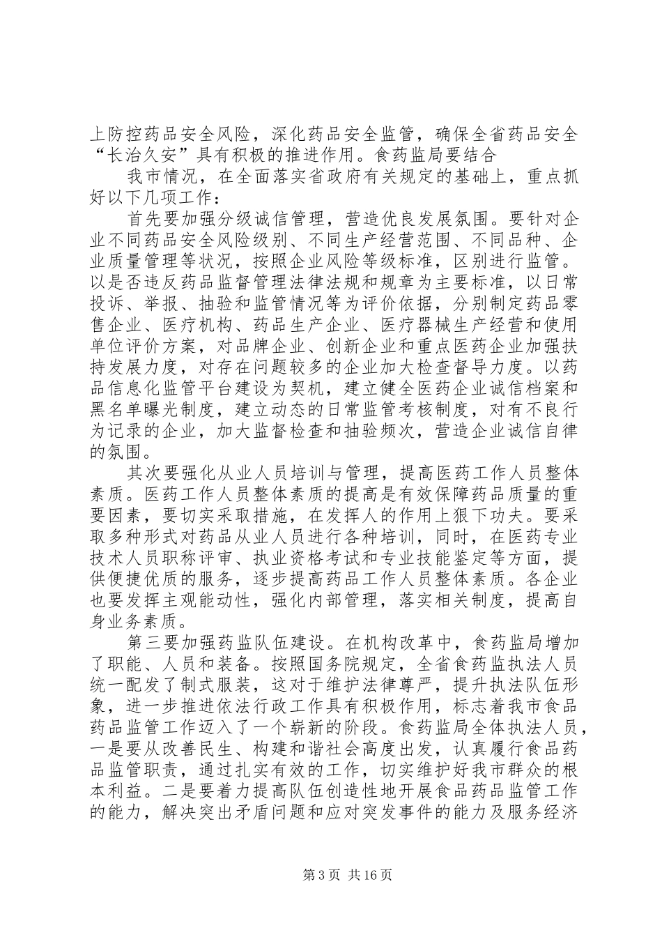 在药品专项整治会议上的讲话5篇_第3页
