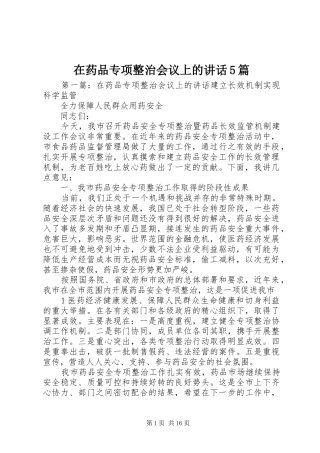 在药品专项整治会议上的讲话5篇