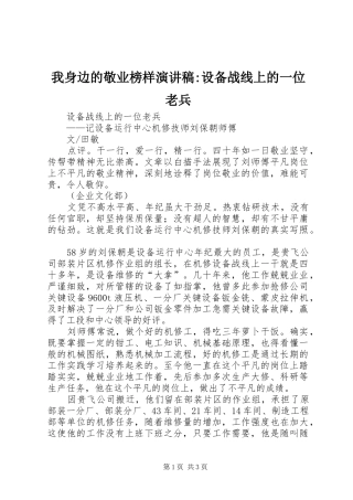 我身边的敬业榜样演讲稿-设备战线上的一位老兵