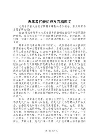 志愿者代表优秀发言稿范文