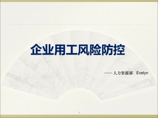 企业用工风险防范