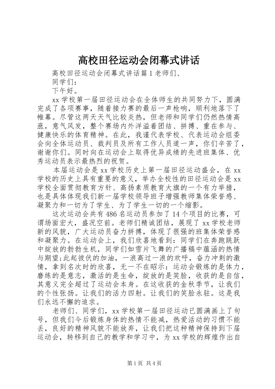 高校田径运动会闭幕式讲话_第1页