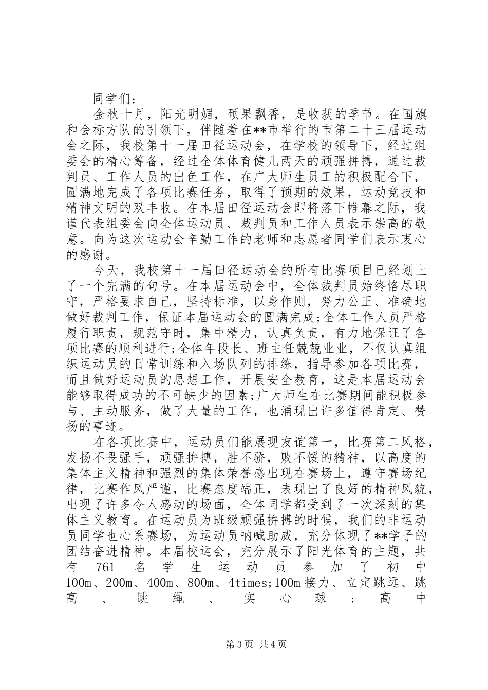 高校田径运动会闭幕式讲话_第3页