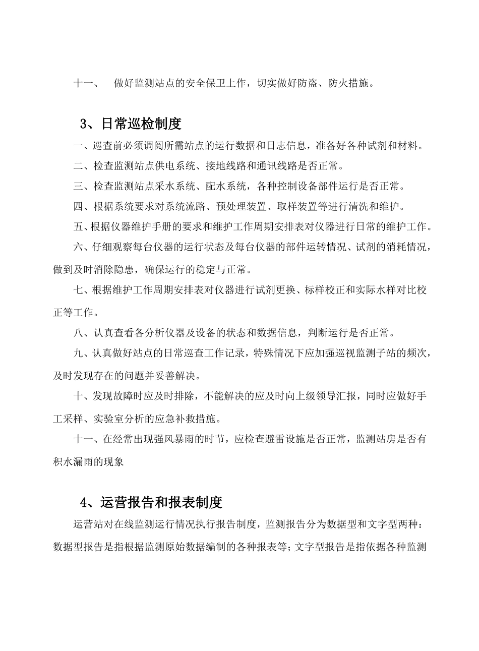 在线监测管理制度_第3页