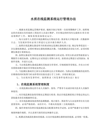 在线监测管理制度