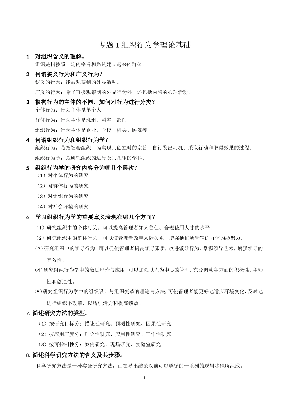 组织行为学 考点_第1页