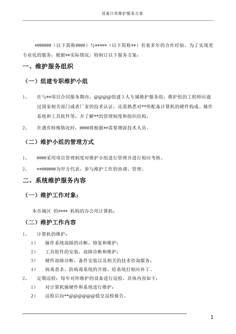 某单位计算机维护服务方案_第2页