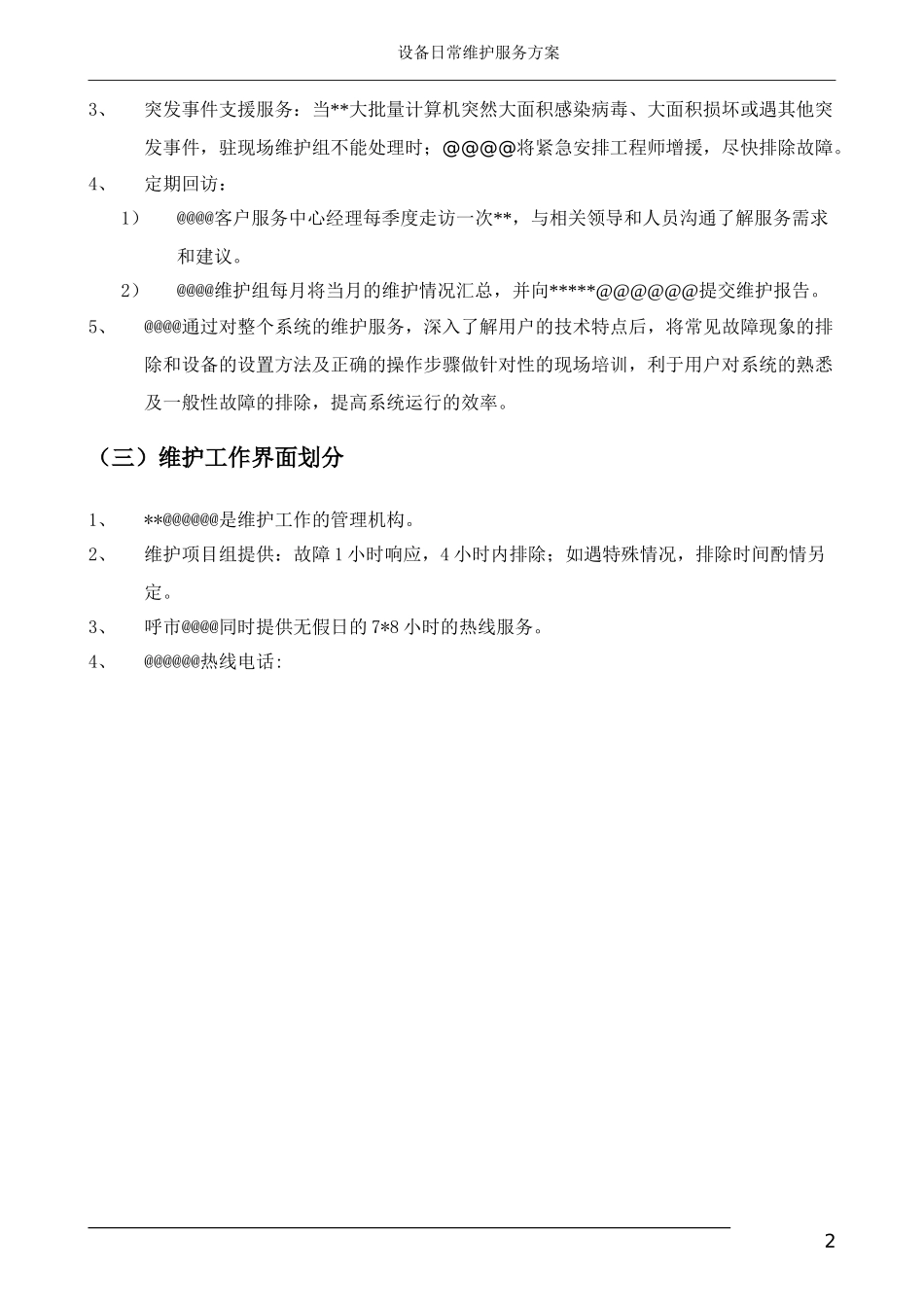 某单位计算机维护服务方案_第3页