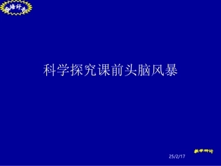科学探究课前头脑