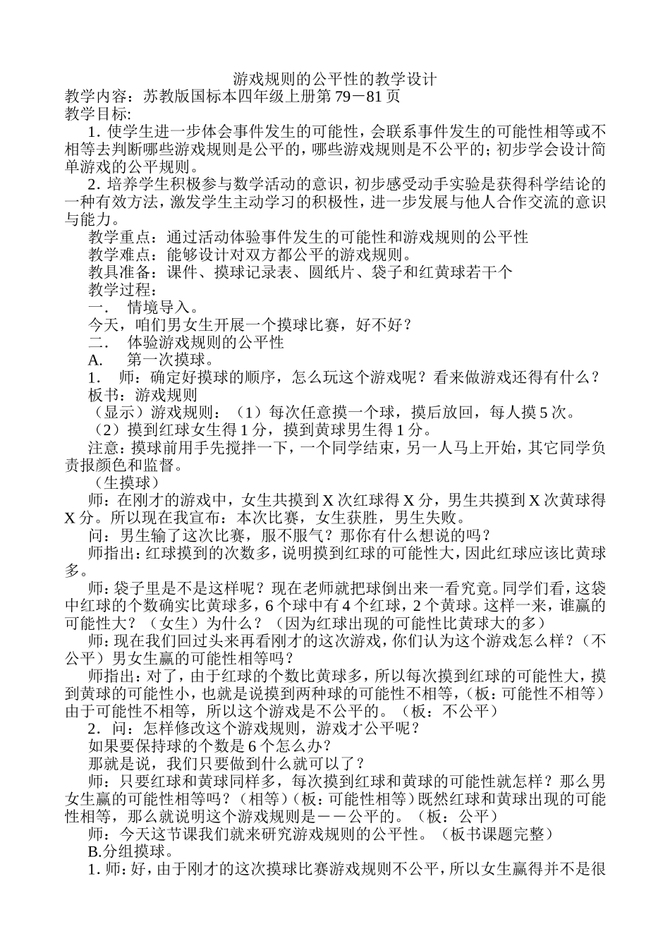 游戏规则的公平性的教学设计_第1页
