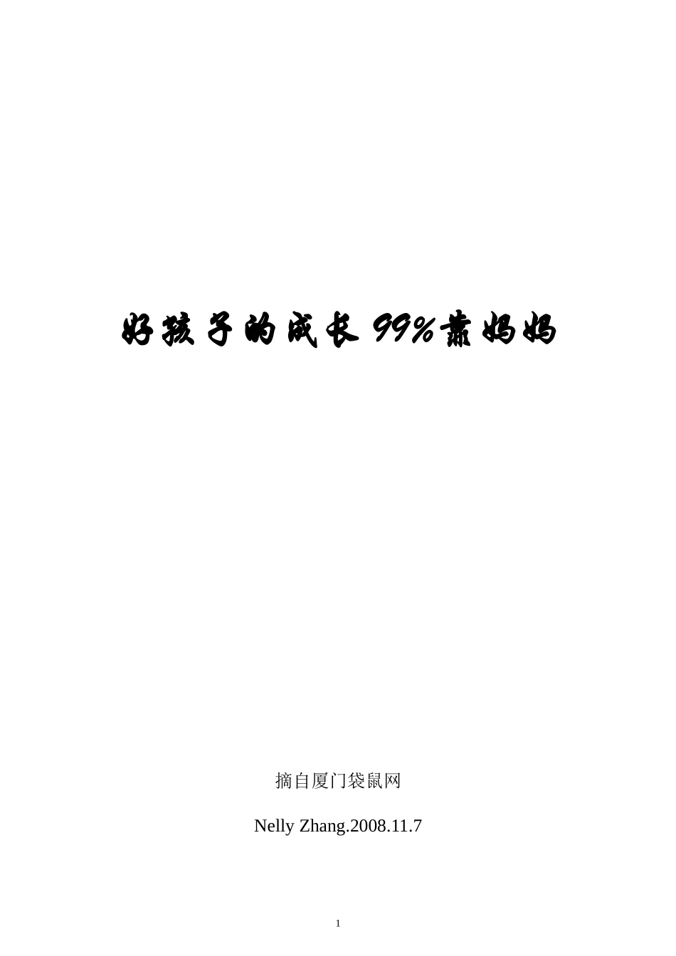 好孩子的成长99%靠妈妈_第1页