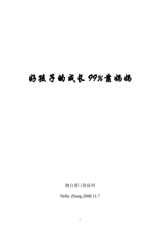 好孩子的成长99%靠妈妈