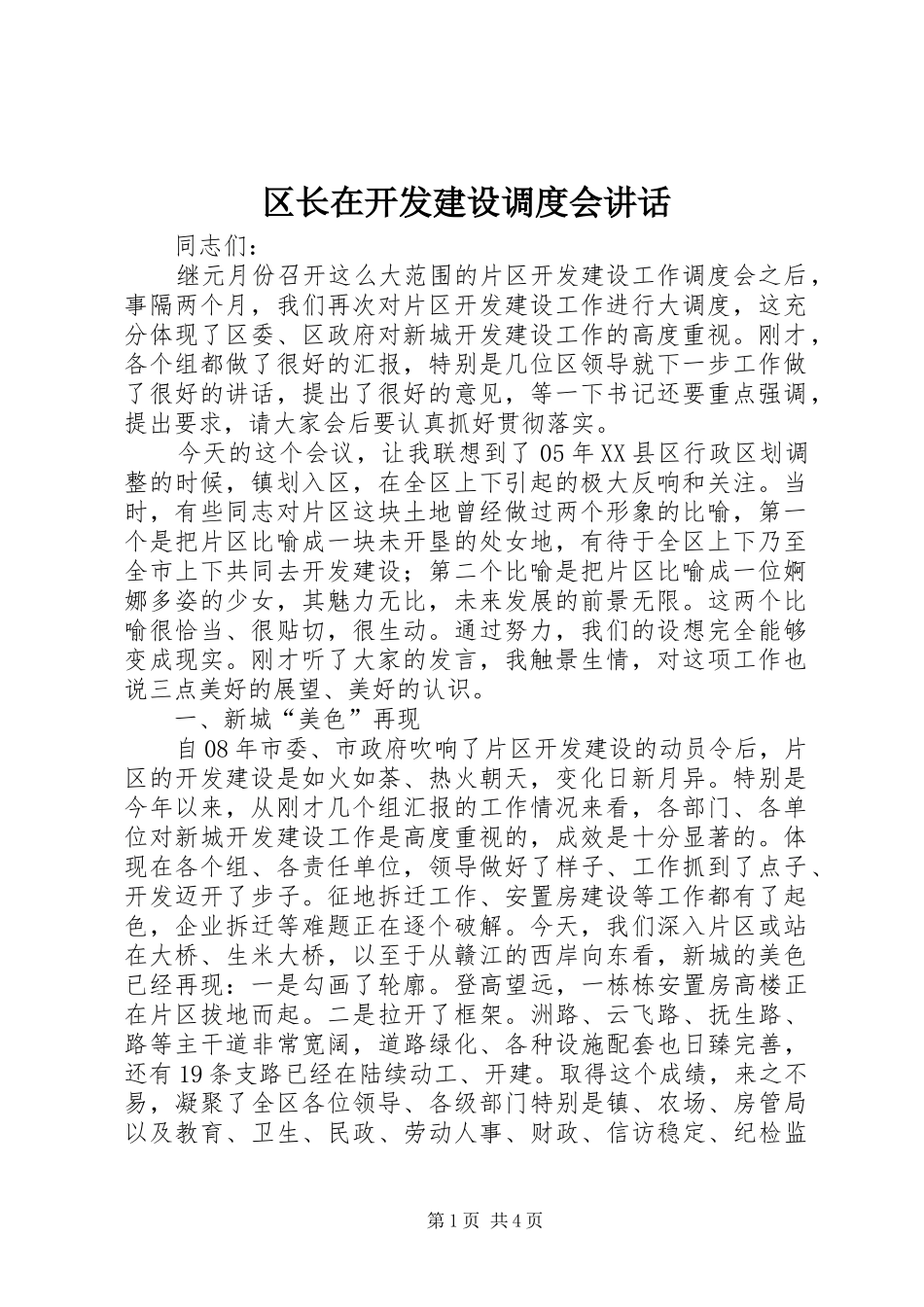 区长在开发建设调度会讲话_第1页