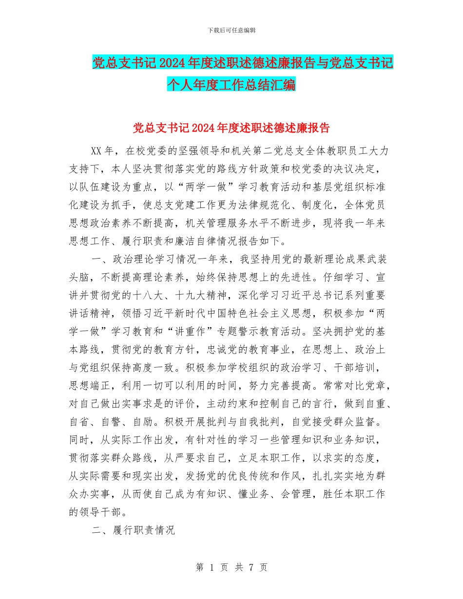 党总支书记2024年度述职述德述廉报告与党总支书记个人年度工作总结汇编_第1页