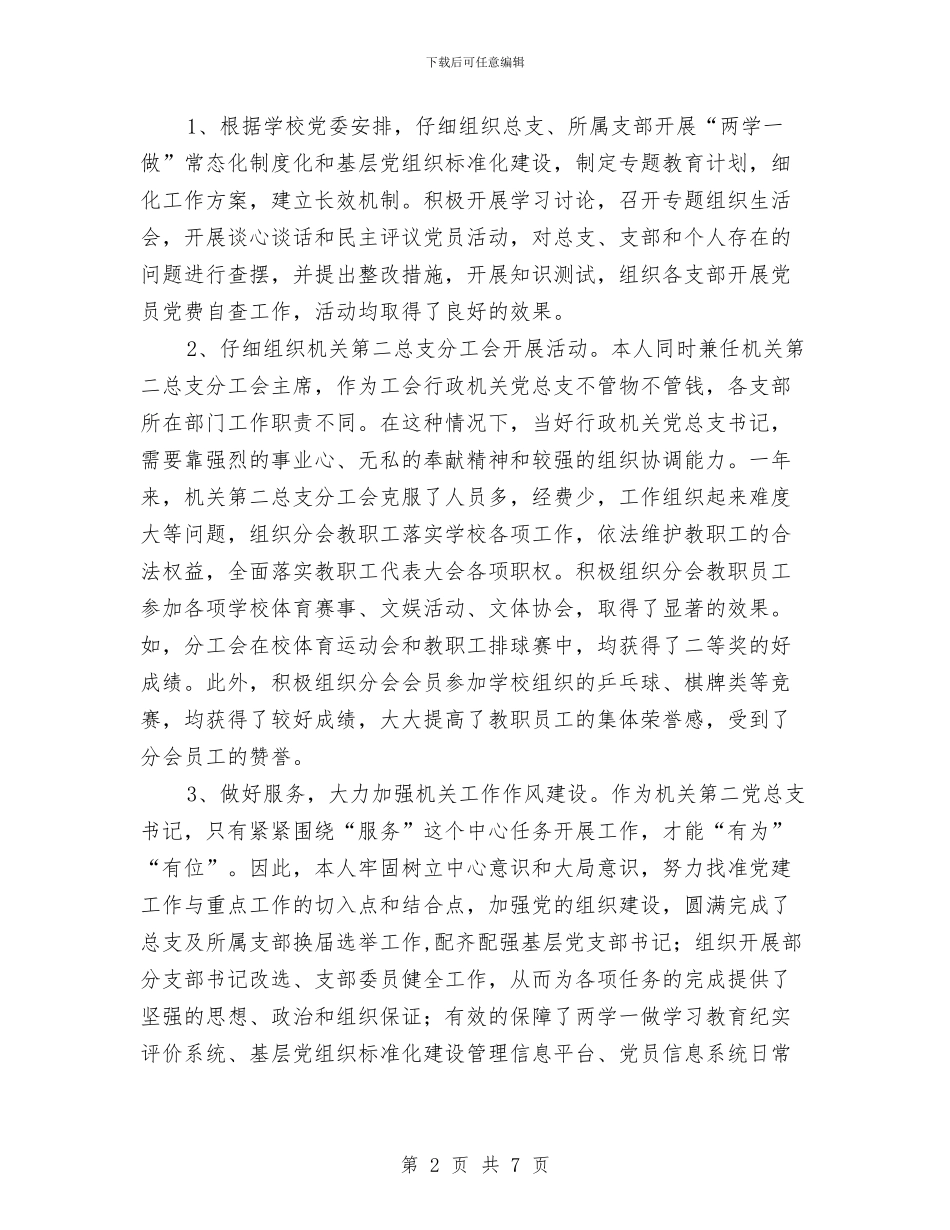 党总支书记2024年度述职述德述廉报告与党总支书记个人年度工作总结汇编_第2页