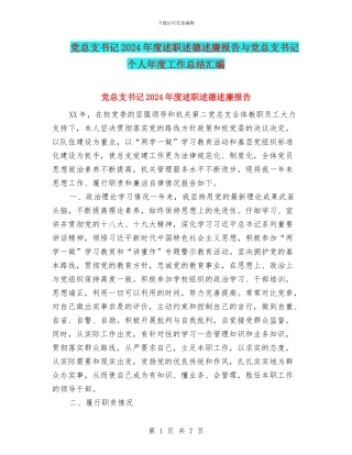 党总支书记2024年度述职述德述廉报告与党总支书记个人年度工作总结汇编