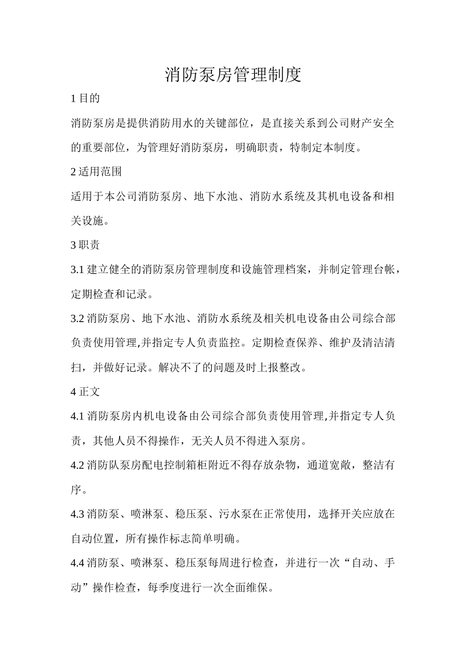 消防泵房安全管理制度及操作规程_第1页