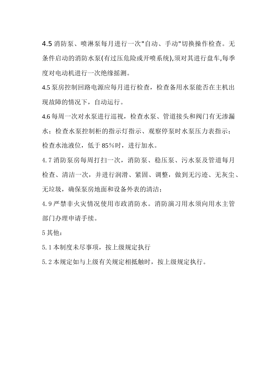 消防泵房安全管理制度及操作规程_第2页