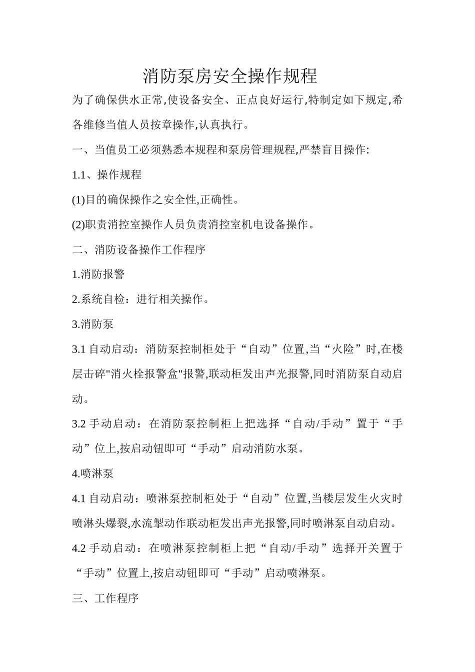 消防泵房安全管理制度及操作规程_第3页