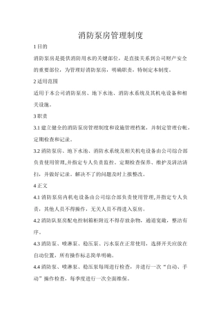 消防泵房安全管理制度及操作规程