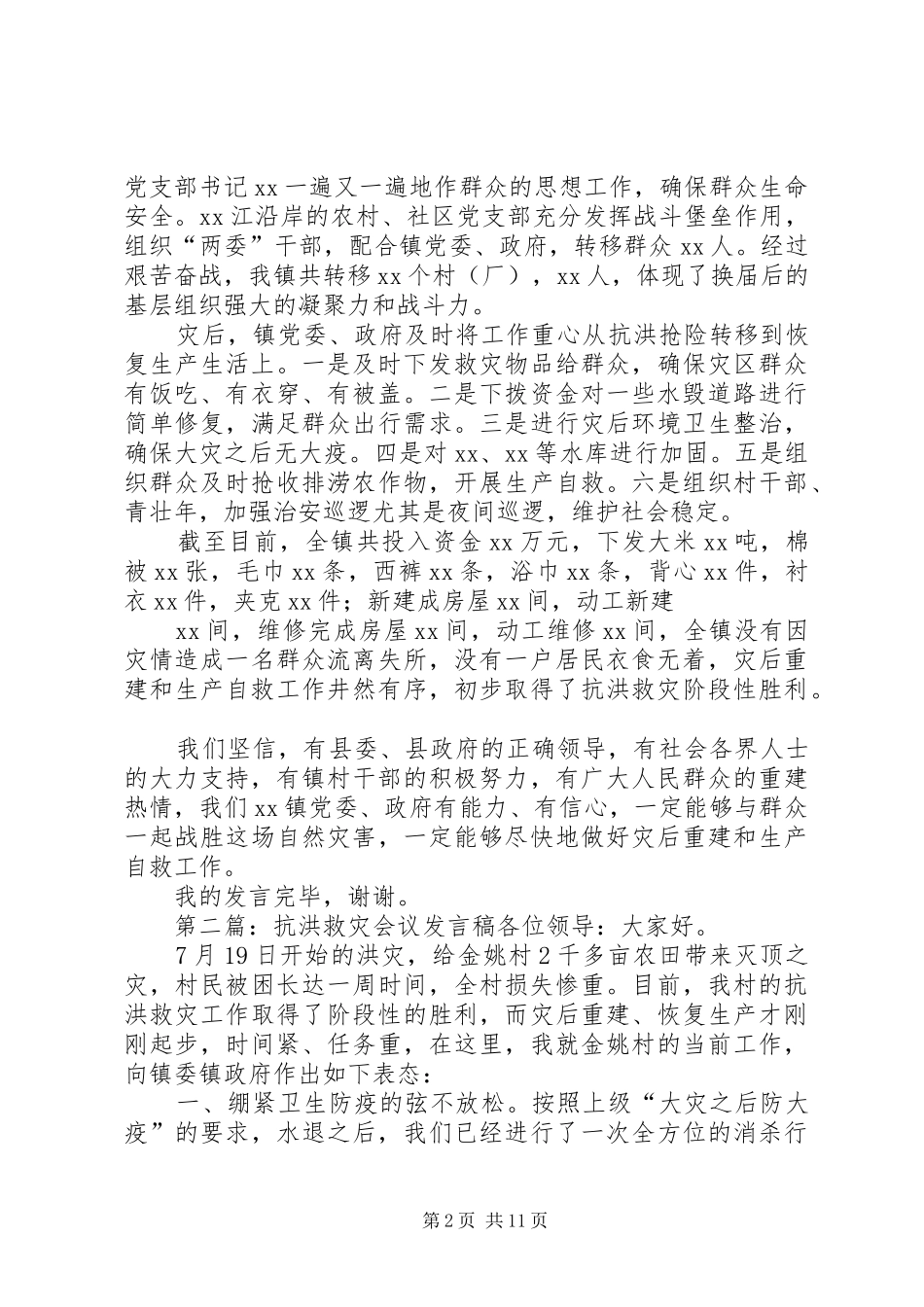 镇党委抗洪救灾工作发言稿_第2页