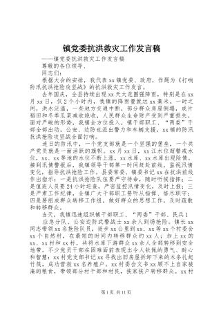 镇党委抗洪救灾工作发言稿