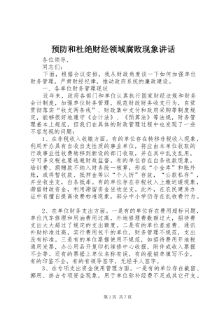 预防和杜绝财经领域腐败现象讲话